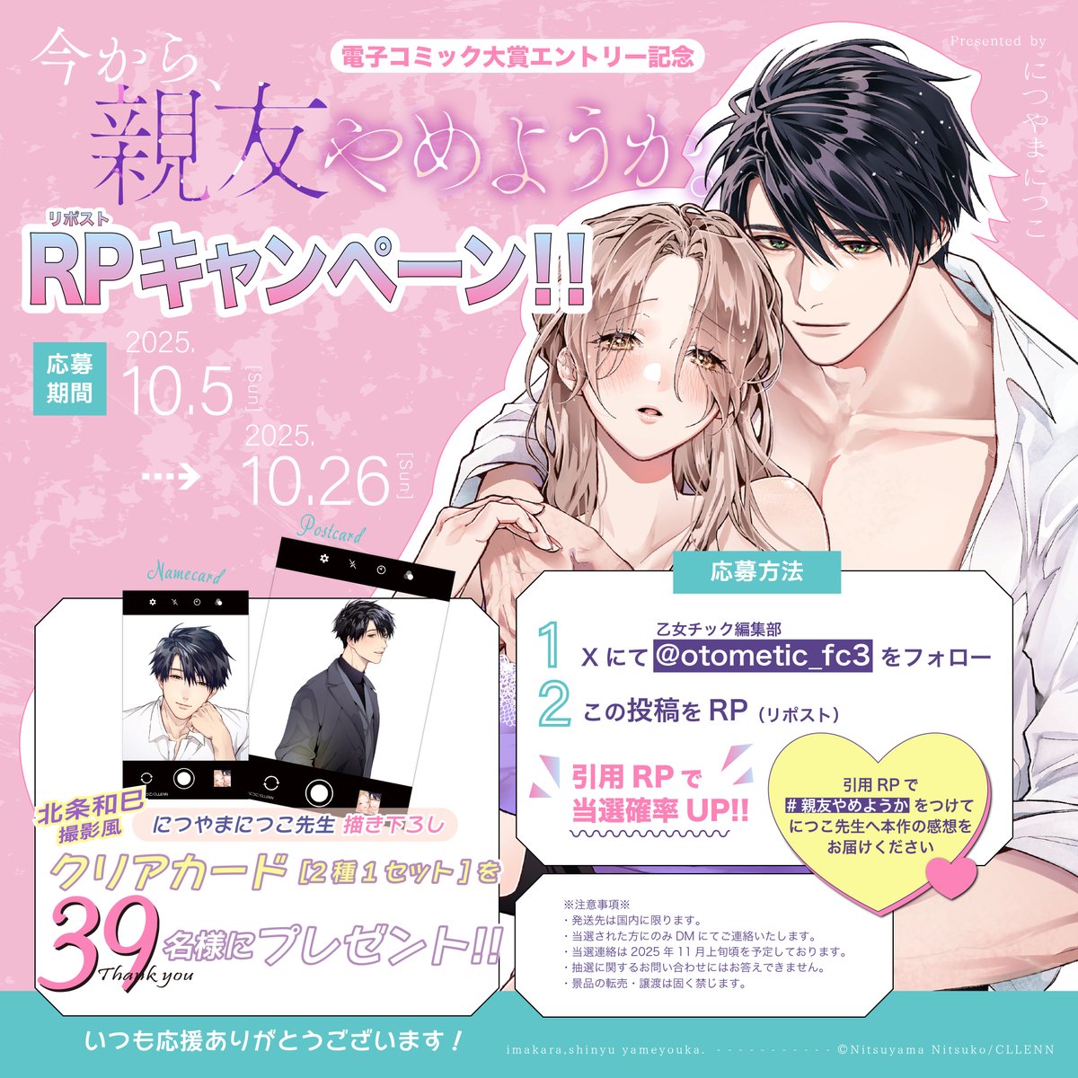 ⋰⋰
電子コミック大賞エントリー記念.ᐟ.ᐟ
『今から、親友やめようか。』
💜𝐑𝐏キャンペーン💛
⋱⋱

#につやまにつこ 先生描き下ろしクリアカードを
抽選で39名様にプレゼント💙

➊<a href="/otometic_fc3/">乙女チック編集部</a>をフォロー
➋本投稿をRP（リポスト）

引用RPで感想をつぶやくと当選確率UP.ᐟ

🗓️2025/10/26(日)迄