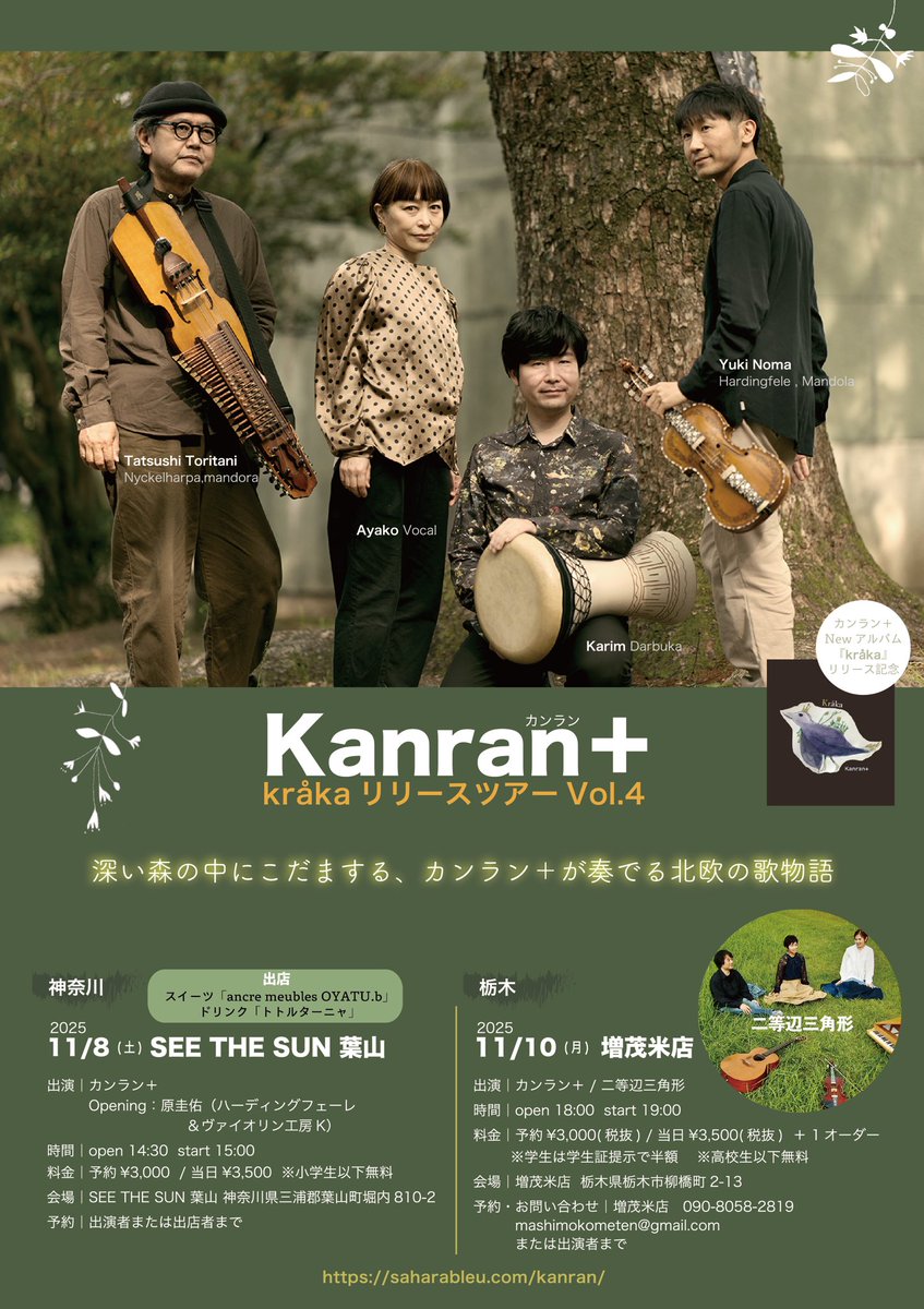 カンランプラス『Kråka』リリースライブ Vol.4
神奈川と栃木公演が決定しました！

神奈川はハーディングフェーレの原さんと、栃木は二等辺三角形とご一緒します。

◾️2025/11/8(土) SEE THE SUN 葉山
出演｜カンラン＋ / 原圭佑

◾️2025/11/10(月) 増茂米店
出演｜カンラン＋ / 二等辺三角形