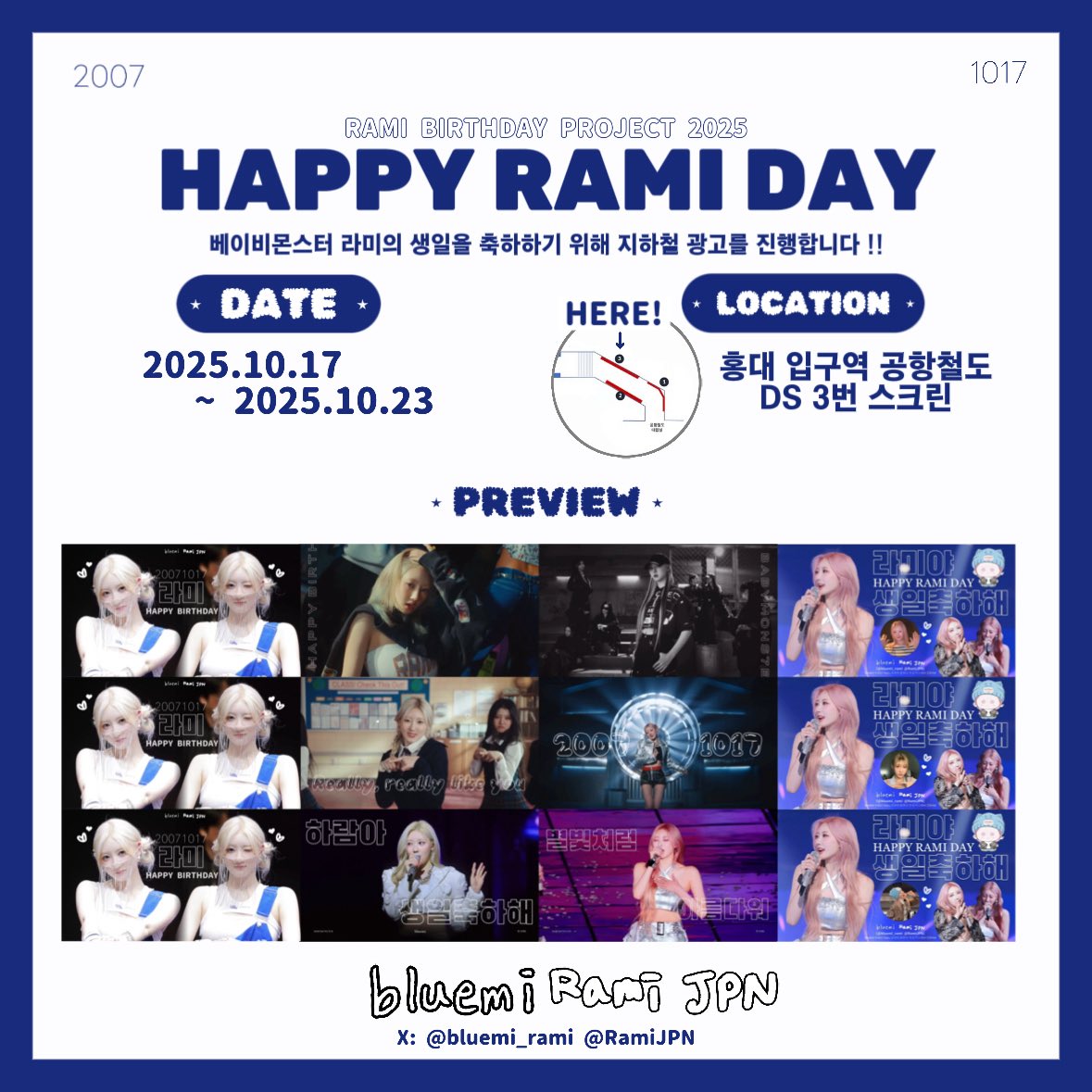 RamiJPN's tweet photo. ✮ *   ˚          .            ⁺           ˚      .   
   ʀᴀᴍɪ ʙɪʀᴛʜᴅᴀʏ ᴘʀᴏᴊᴇᴄᴛ 𝟤𝟢𝟤𝟧
        𝐇𝐀𝐏𝐏𝐘 𝐑𝐀𝐌𝐈 𝐃𝐀𝐘🎂
    ⁺        .         ˚          ⁺             . ⋆⁺

BABYMONSTERのラミちゃんの誕生日をお祝いするためにセンイル広告を準備しました🩶

📆 2025.10.17~2025.10.23
🚇 弘大入口駅 空港鉄道 DS 3番スクリーン
🏷️ #ラミちゃんいつでも待ってるよ

ハッシュタグで訪問認証と応援メッセージを残してください💫
沢山の関心をよろしくお願いします！

#HAPPY_RAMI_DAY
#RAMI #라미 #ラミ 
#BABYMONSTER #베이비몬스터