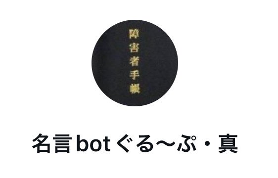 それから名言botのDMグループ、管理人がいないも同然だったので作り直しました
入りたい人いたら教えて、有名人は強制的に入れるから黙れ
x.com/isrugibotreboo…