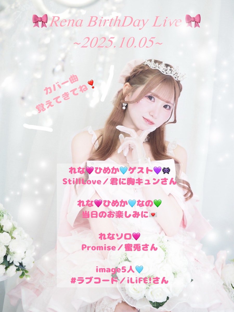 image_rena's tweet image. 2025 10/5(日)🎀
「~れなちが世界で1番お姫様~
有栖れな生誕祭2025 」
💍伏見ライオンシアター
《有栖れなコラボSP》
🎤18:10~18:25
🩷18:35~19:35(ひめか&👾💜のみ交流会)
《image 生誕Time》
🎤20:05~20:45
🩵20:55~(終演後交流会)
🎟t.livepocket.jp/e/rena1005
世界一幸せにしてね🪽🎀