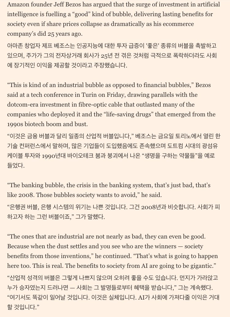 제프베조스의 AI 에 대한 생각
 - 좋은 종류의 버블. 
 - AI 는 진짜고, 좋은 투자와 안 좋은 투자를 구분하기 어렵다.
 - 하지만 사회에 가져다줄 이익은 거대할 것
