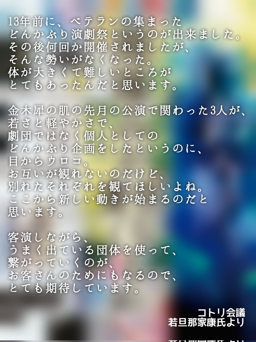 #ドン被り演劇祭
「コトリ会議」若旦那家康さんより
コメントを頂きました！

3作品すべてが、初日を無事に迎えたようです。このあともどうぞよろしくお願いいたします❤️‍🔥