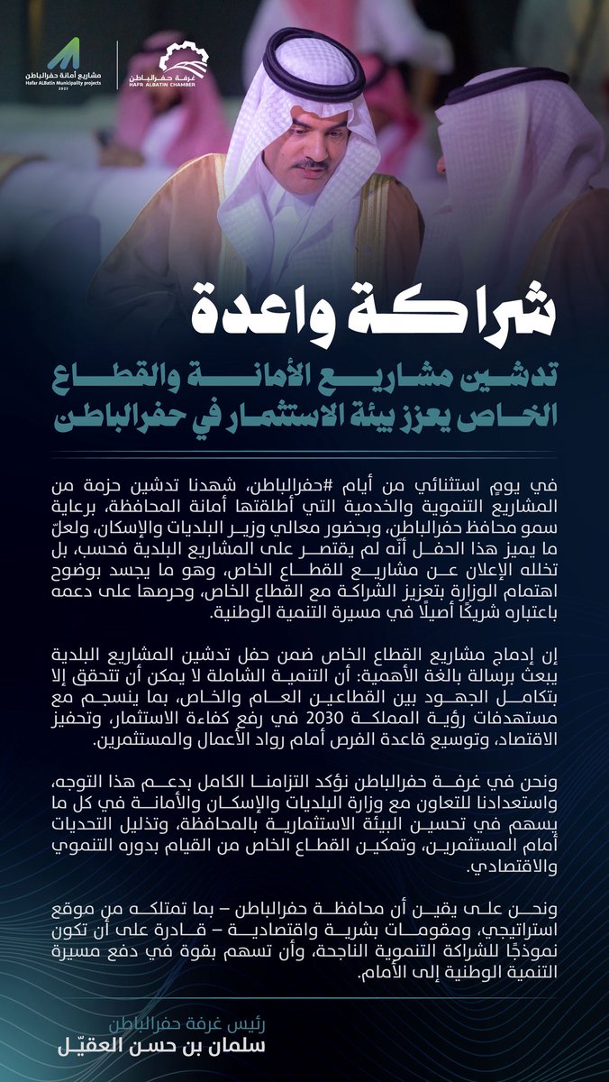 رئيس غرفة حفرالباطن أ.سلمان بن حسن العقيّل:

“تدشين مشاريع الأمانة والقطاع الخاص في #حفرالباطن يجسد اهتمام الوزارة بالشراكة مع القطاع الخاص، ويعزز البيئة الاستثمارية والتنموية لتحقيق مستهدفات #رؤية_2030

#نستثمر_بأرضنا | 🌍
#غرفة_حفرالباطن