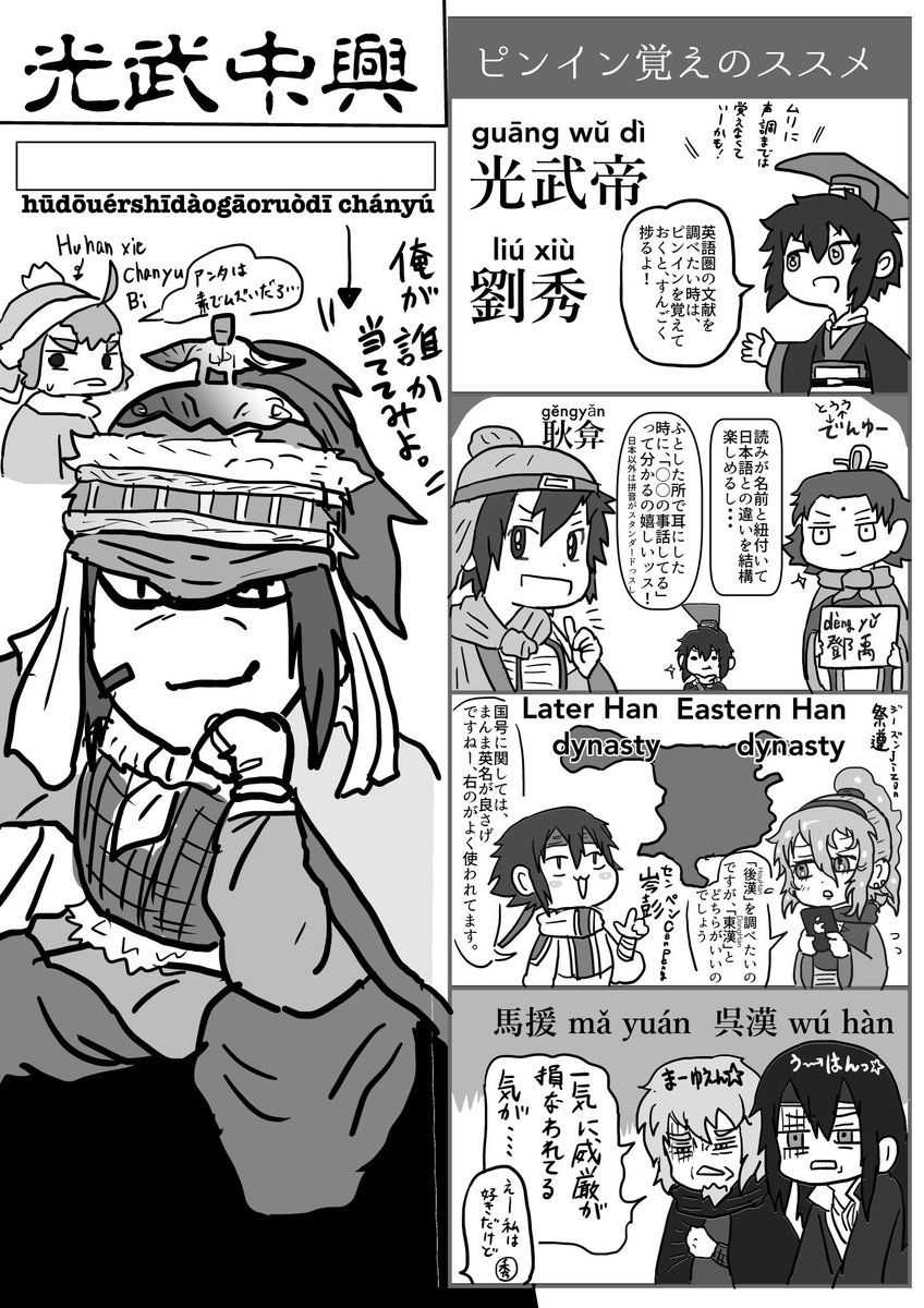 光武帝4コマ漫画「ピンイン覚えのススメ(再掲)」
思い立って鄧禹、呉漢、賈復、耿弇、寇恂、岑彭、馮異、朱祜、祭遵…ら雲台二十八将軍の名で論文を探すも、東晋次先生の「後 漢 初 に お け る 皇 帝 支 配 と 外 戚 ・ 諸 王」に集約されるコンバージェンス・ムーブメント…(三公調べの方が有意義) 