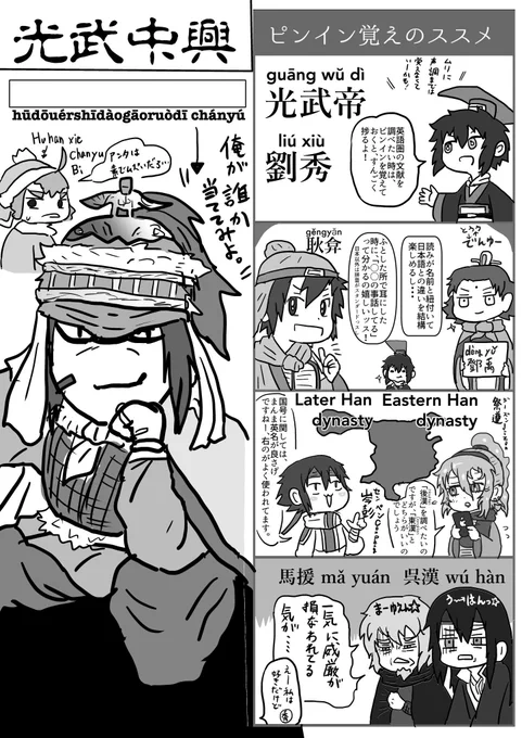光武帝4コマ漫画「ピンイン覚えのススメ(再掲)」
思い立って鄧禹、呉漢、賈復、耿弇、寇恂、岑彭、馮異、朱祜、祭遵…ら雲台二十八将軍の名で論文を探すも、東晋次先生の「後 漢 初 に お け る 皇 帝 支 配 と 外 戚 ・ 諸 王」に集約されるコンバージェンス・ムーブメント…(三公調べの方が有意義) 