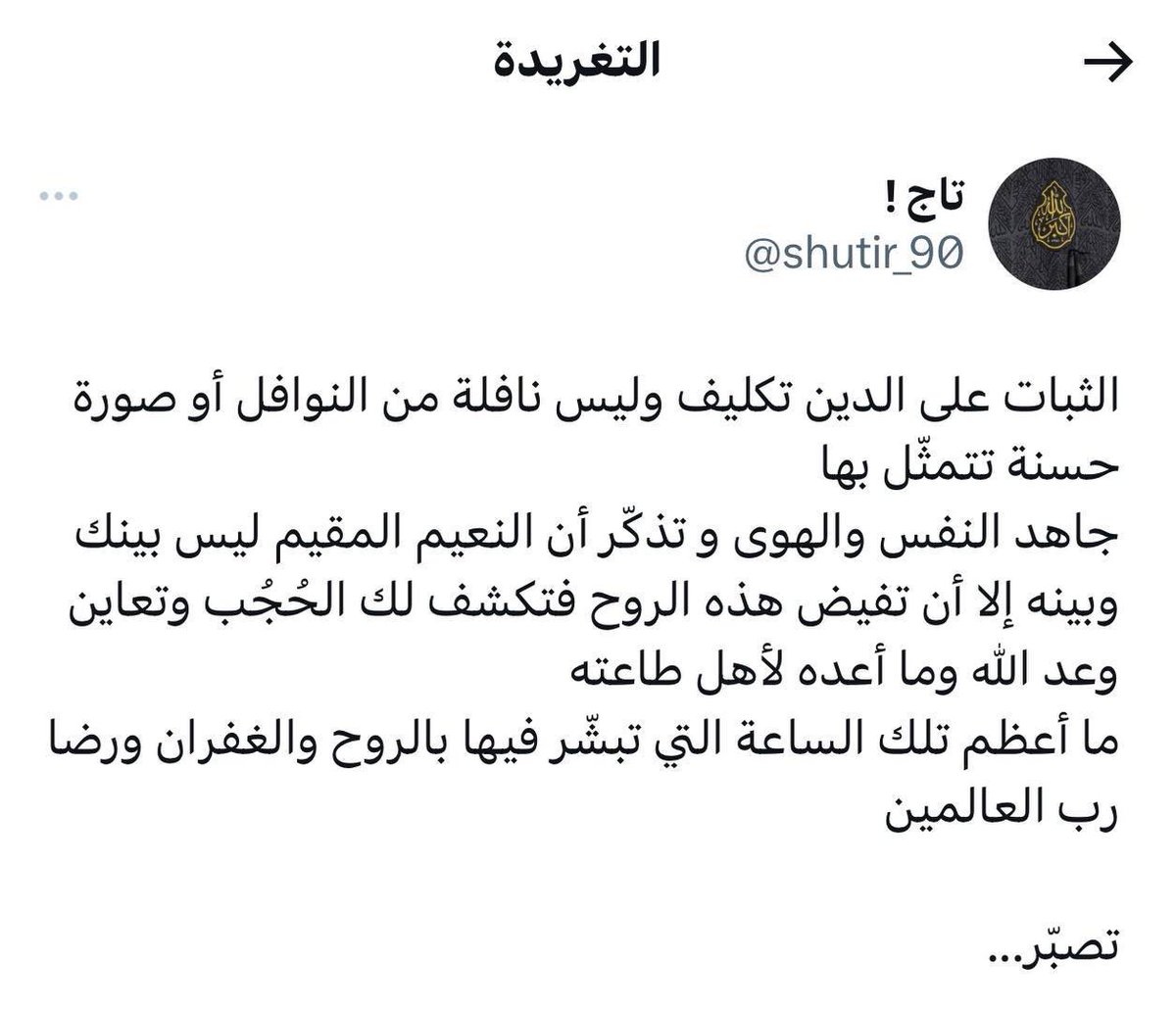 "وتذكّر أن النعيم المقيم ليس بينك وبينه إلا أن تفيض هذه الروح"