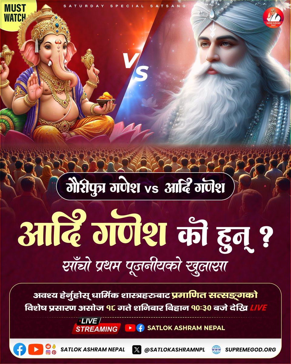 आदि गणेश को हुन् ? साँचो प्रथम पूजनीयको खुलासा

अवश्य हेर्नुहोस्- धार्मिक शास्त्रहरुबाट प्रमाणित सत्स‌‌ङ्गको विशेष प्रसारण 
असोज १८ गते शनिबार बिहान १०:३० बजे देखि LIVE
#SaturdaySpecialSatsang #SantRampalJiMaharaj
#SatlokAshramNepal