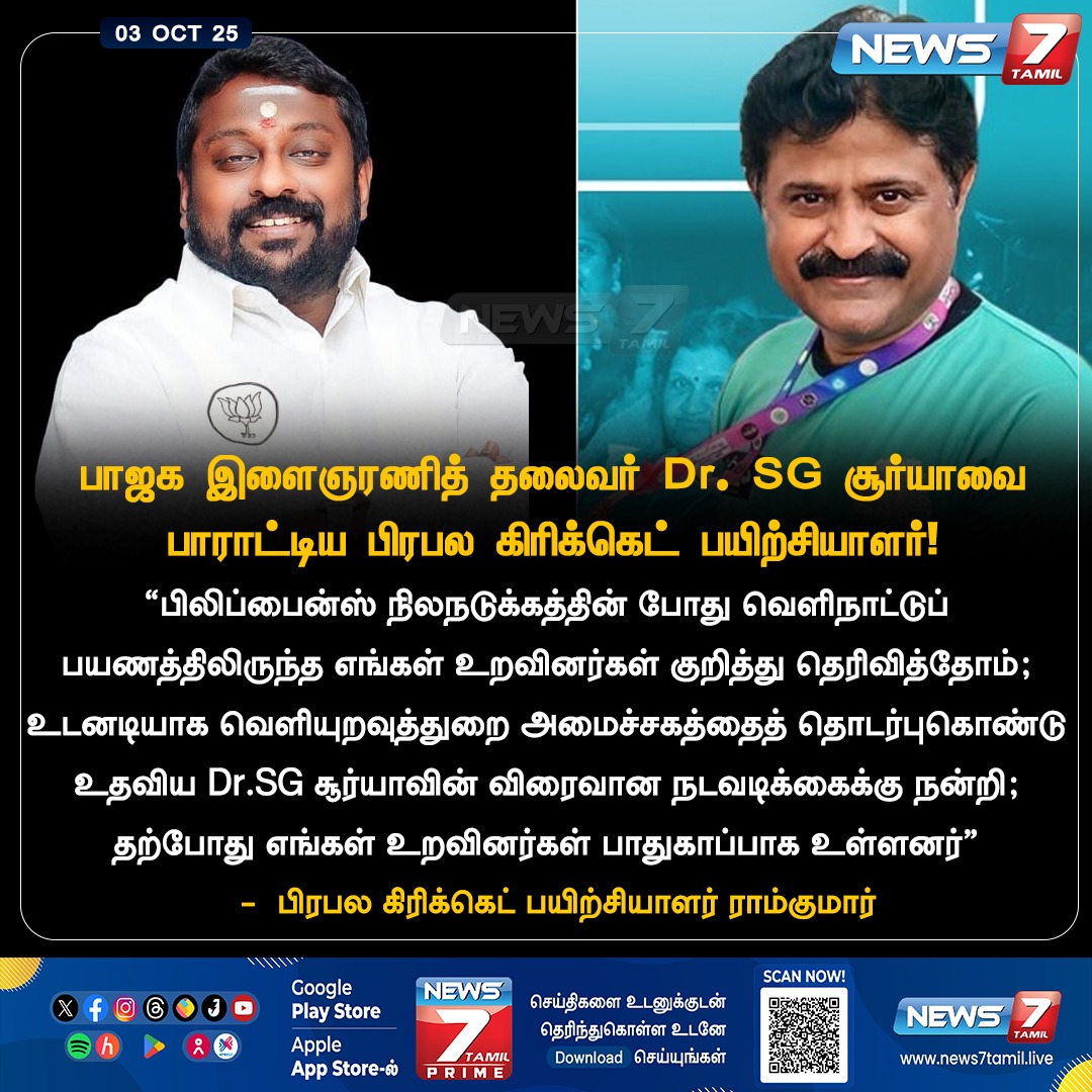 தேசங்கள் கடந்தும் தொடரும் மக்கள் சேவை!

தலைவர் Dr. <a href="/SuryahSG/">Dr.SG Suryah</a> அவர்களின் உடனடி நடவடிக்கையால் பிலிப்பைன்ஸ் நிலநடுக்கத்தின் போது சிக்கியிருந்த குடும்பம் பத்திரமாக மீட்கப்பட்டது.

துயரத்தில் துணை நின்ற தலைவரைப் பாராட்டிய பிரபல கிரிக்கெட் பயிற்சியாளர் திரு. ராம்குமார் -