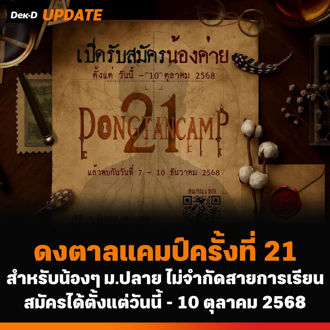 webdekd's tweet image. #dekdUpdate ดงตาลแคมป์ครั้งที่ 21
.
⭐ ชวนน้องๆ ออกเดินทางสู่ภารกิจนักสืบครั้งใหม่
📌 ดงตาลแคมป์ครั้งที่ 21
สำหรับนักเรียนระดับชั้นมัธยมปลาย หรือเทียบเท่า ไม่จำกัดสายการเรียน
📆 เปิดรับสมัครวันนี้ - 10 ตุลาคม 2568
📆 ค่ายวันที่ 7-10 ธันวาคม 2568
📍 คณะวิศวกรรมศาสตร์ ม.เกษตรศาสตร์…