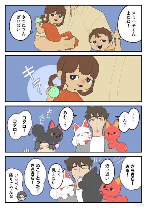 きらきら
#かみさまキツネとサラリーマン 