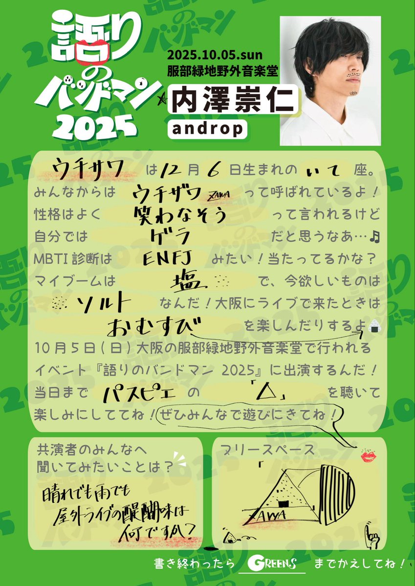 TONARINOBANDMAN's tweet photo. ✐☡✐☡✐☡✐☡✐☡✐☡✐☡✐☡ ✐☡✐☡✐☡

語りのバンドマン 2025 出演

内澤崇仁さん(androp)が
プロフィール帳を返してくれました📔

✐☡✐☡✐☡✐☡✐☡✐☡✐☡✐☡ ✐☡✐☡✐☡

今週10/5(日)
服部緑地野外音楽堂に出演🔜

チケット発売中🎟️✰

https://t.co/k8dWmjcSNN https://t.co/nEzAGWyC36