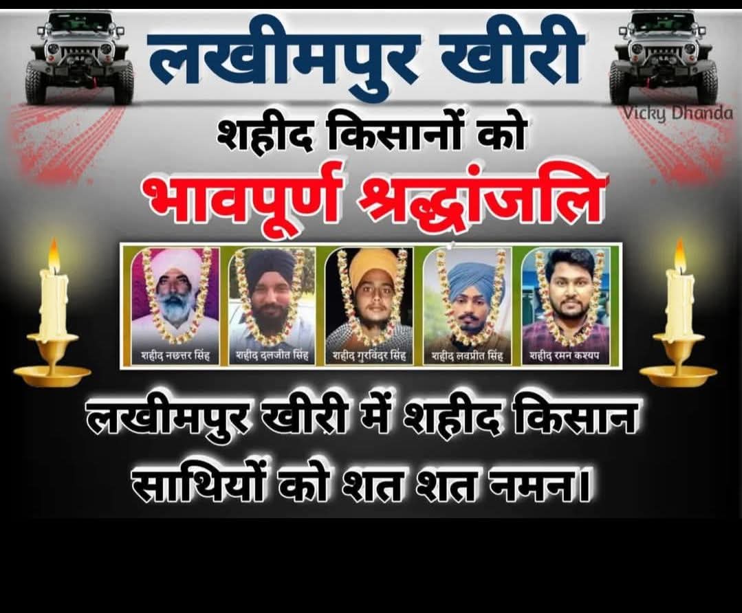 लखीमपुर खीरी में शहीद हुए किसानों के परिवार आज भी न्याय के इंतज़ार में हैं, भाजपा नेता के बेटे द्वारा किया गया यह नरसंहार हमारे लोकतंत्र पर काला धब्बा है।
#LakhimpurKheri