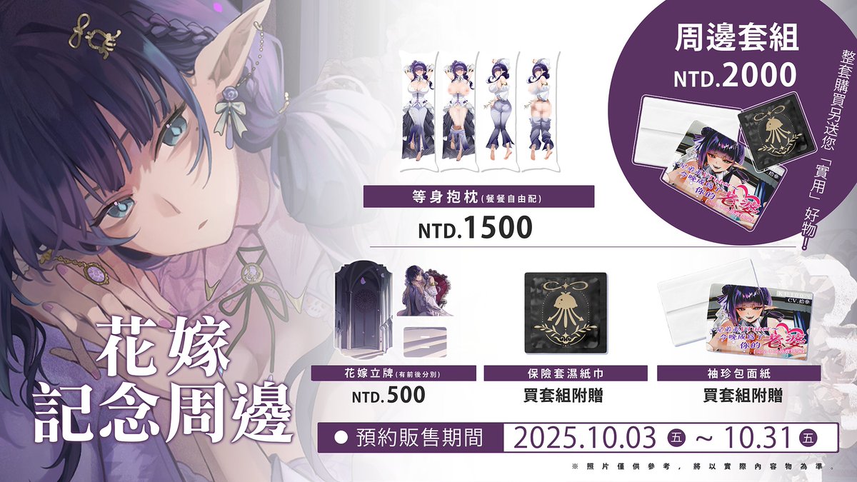 💍 花嫁限定紀念周邊 💍

即日起到 10/31 為止，限時開放預購！
擁有「自選老婆」的機會就在這一波！

販售內容：
・紀念立牌
・等身抱枕（餐餐自由配）

全套組購買特典：
贈送「實用小物」保險套濕紙巾 &amp; 袖珍包衛生紙！

快手刀來搶你的 專屬老婆👾  回家吧 🫵🏻 
連結下收