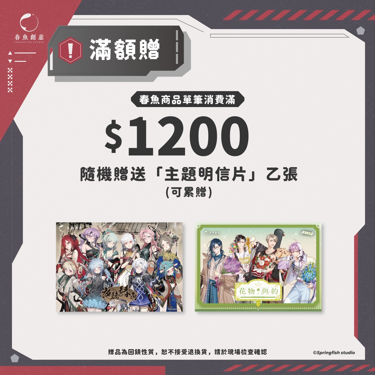 Springfish2018's tweet image. ✨ #春魚創意 x #高雄國際動漫節｜滿額贈禮 🎁

🔹「春魚商品」單筆消費滿 $1,000
🛍️ 贈送「提袋」乙款 (不累贈)

🔹「春魚商品」單筆消費滿 $1,200
💌 贈送「主題明信片」乙張 (可累贈)

🔹「春魚商品」單筆消費滿 $2,000
🌈 贈送「雷射袋」乙款 (不累贈)

⚠️特別注意⚠️…