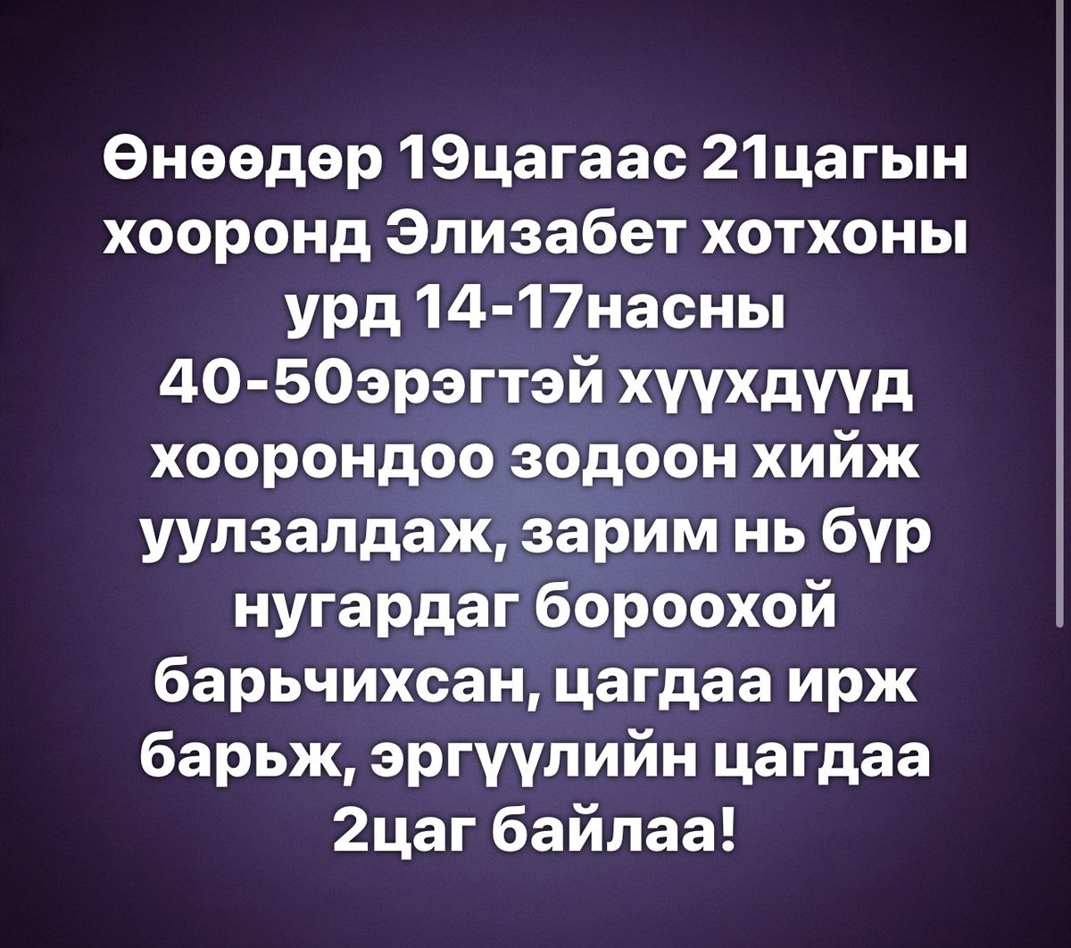 Монголчууд хүүхдүүдээ анхааралгүй хаяж Со явсаны, ажил мөнгө гэж улайрсны гор одоо нийгэмд тулгамдаж эхэлж байна даа 🙊😰😰😰 

Энэ 👇 өнөөдрийн 22 цагт орсон пост 🥺😰😰😰