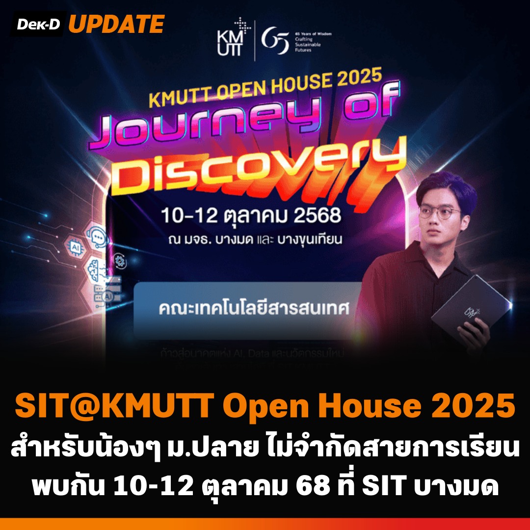 webdekd's tweet image. #dekdUpdate SIT@KMUTT Open House 2025
.
⭐ น้องๆ จะได้พบกับ
✅ เวิร์กช็อปสุดมันส์ + Certificate อัปพอร์ต
✅ ของรางวัลจัดเต็ม + Guest เซอร์ไพรส์
✅ มาครบ 3 วัน รับของพิเศษแบบเอ็กซ์คลูซีฟ
.
📌 SIT@KMUTT Open House 2025
สำหรับนักเรียนระดับชั้นมัธยมปลาย หรือเทียบเท่า…