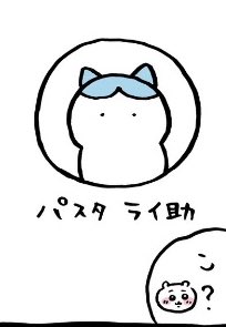 パスタ ライ助 (*´`) #ハチワレ #ちいかわ #パスタライ助