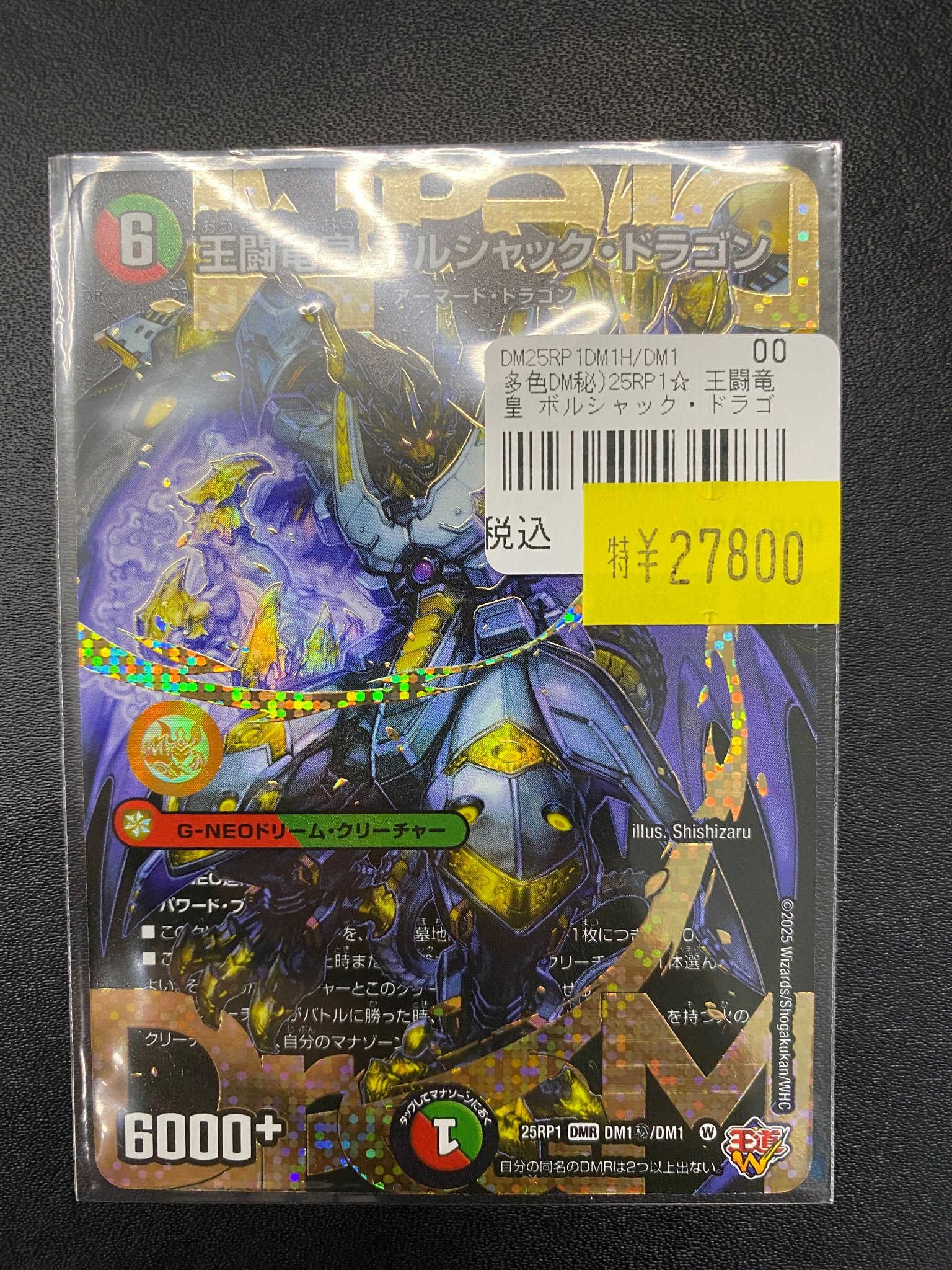 デュエマ 王闘竜皇　ボルシャックドラゴン　シークレット SE 王闘竜皇 ボルシャック・ドラゴン(シークレットレア仕様