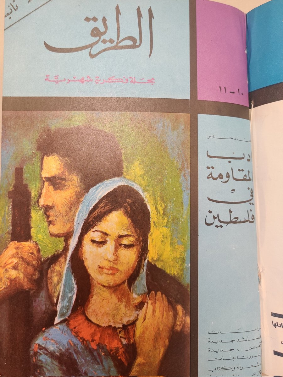 This reminded me to share again this cover of the 1968 issue of »al-Tarīq« on the literature or resistance in Palestine (adab al-muqāwama)