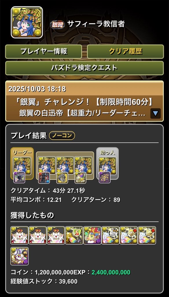 「銀翼」チャレンジ！【制限時間60分】
銀翼の白迅帝【超重力/リーダーチェンジ無効】

💐花嫁サフィーラ艦隊1枚抜きでクリア💐

編成構築からクリア難易度まで過去一苦戦しましたがクリア出来ました‼️めっちゃ嬉しいです‼️
#パズドラ 
#銀翼 
#銀翼チャレンジ