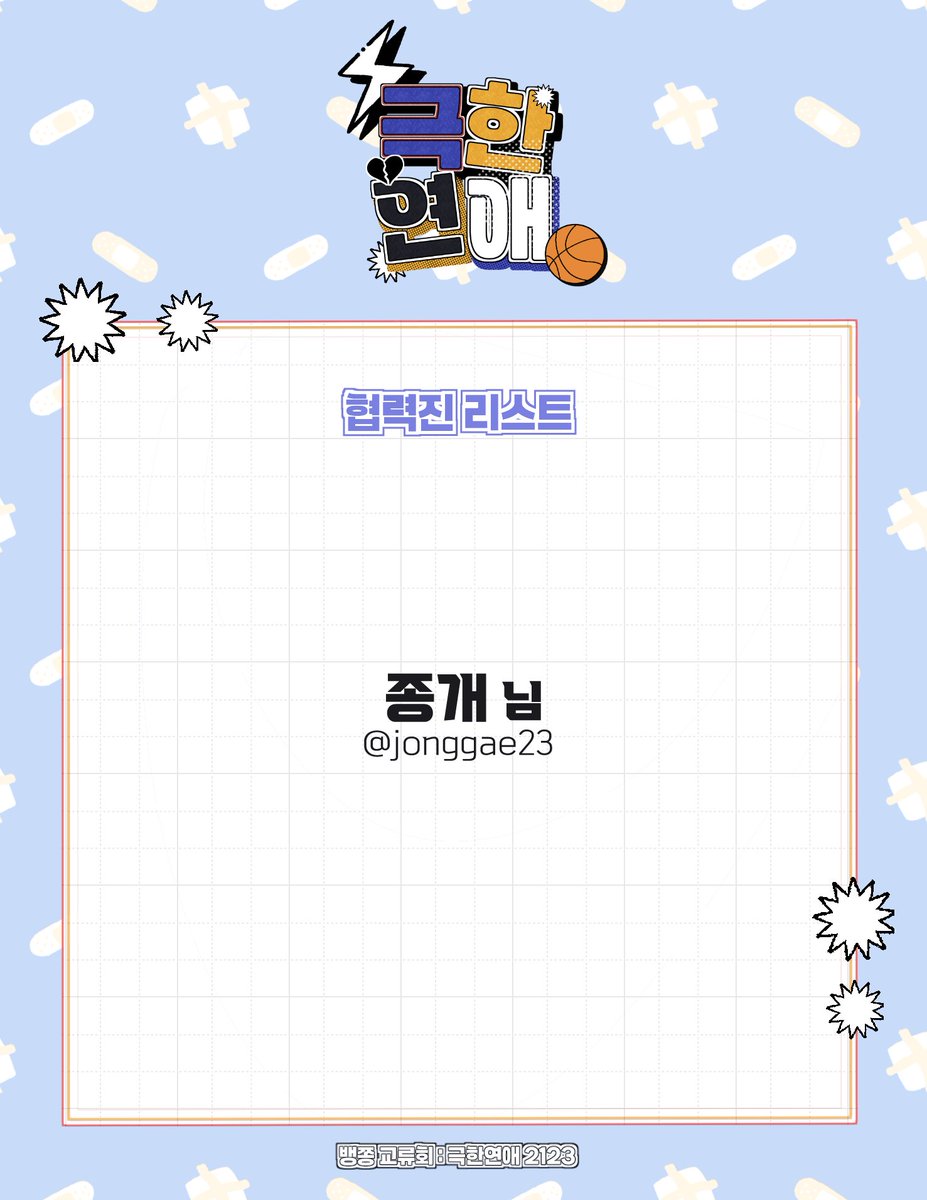 byungjong_2025's tweet photo. 추가 협력진을 공개합니다.
전프레 구성에 포스터가 추가되었습니다.

귀한 시간 내주신 협력진 분께 진심으로 감사드립니다. https://t.co/LdOPpsJn18
