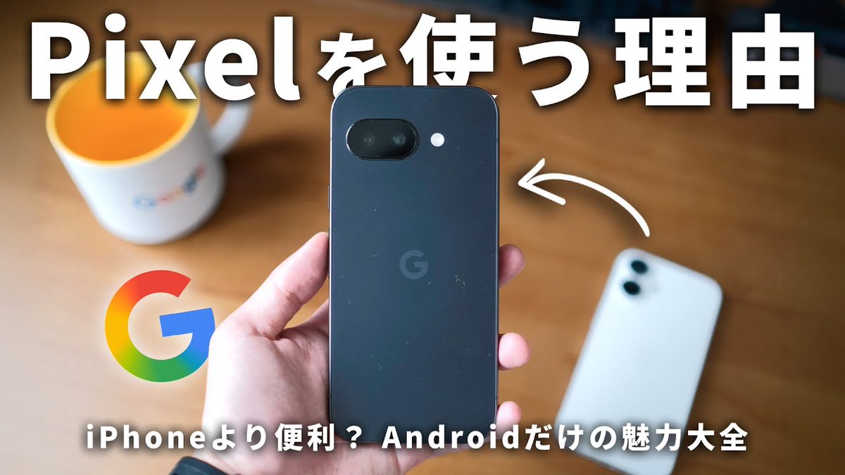 rei_notion's tweet image. 新しいYouTube動画を作りました!
・PixelのGeminiだからできること
・電源ボタンから複数のアクション
・Android勢が使える便利な機能
・モニターに繋ぐデスクトップモード
・アプリを2つ入れる方法
Mac、iPad、AppleWatchを使う中、スマホだけPixelにする理由を解説してます👇️