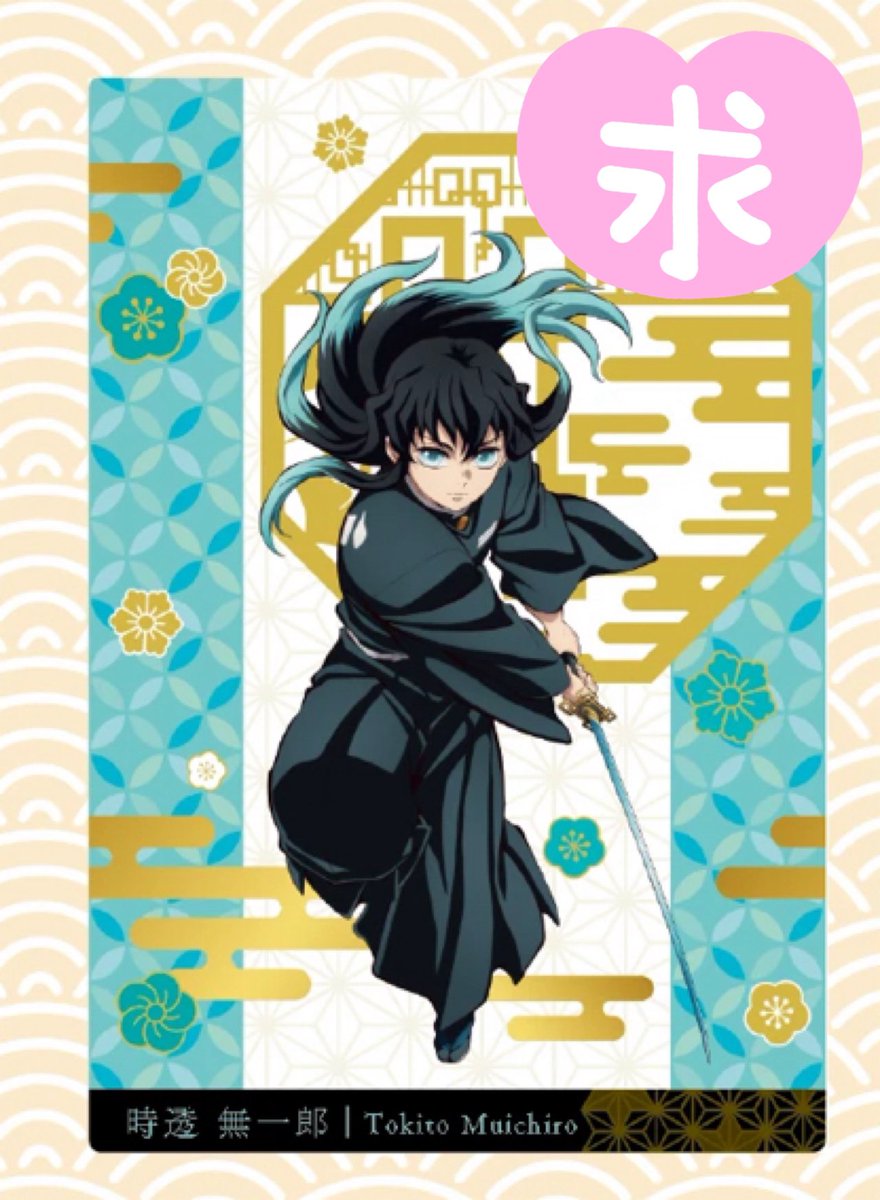 【交換】 鬼滅の刃 銀だこ カード

譲  ⭐️童磨、⭐️伊之助
　　輝利哉、カナヲ2、村田

求　4弾  無一郎 

郵送希望
⭐️はホロ同士の交換希望
ノーマルカードはご不快でなければ
当方2:1交換可能です。

検索からでもお気軽にお声がけ下さい