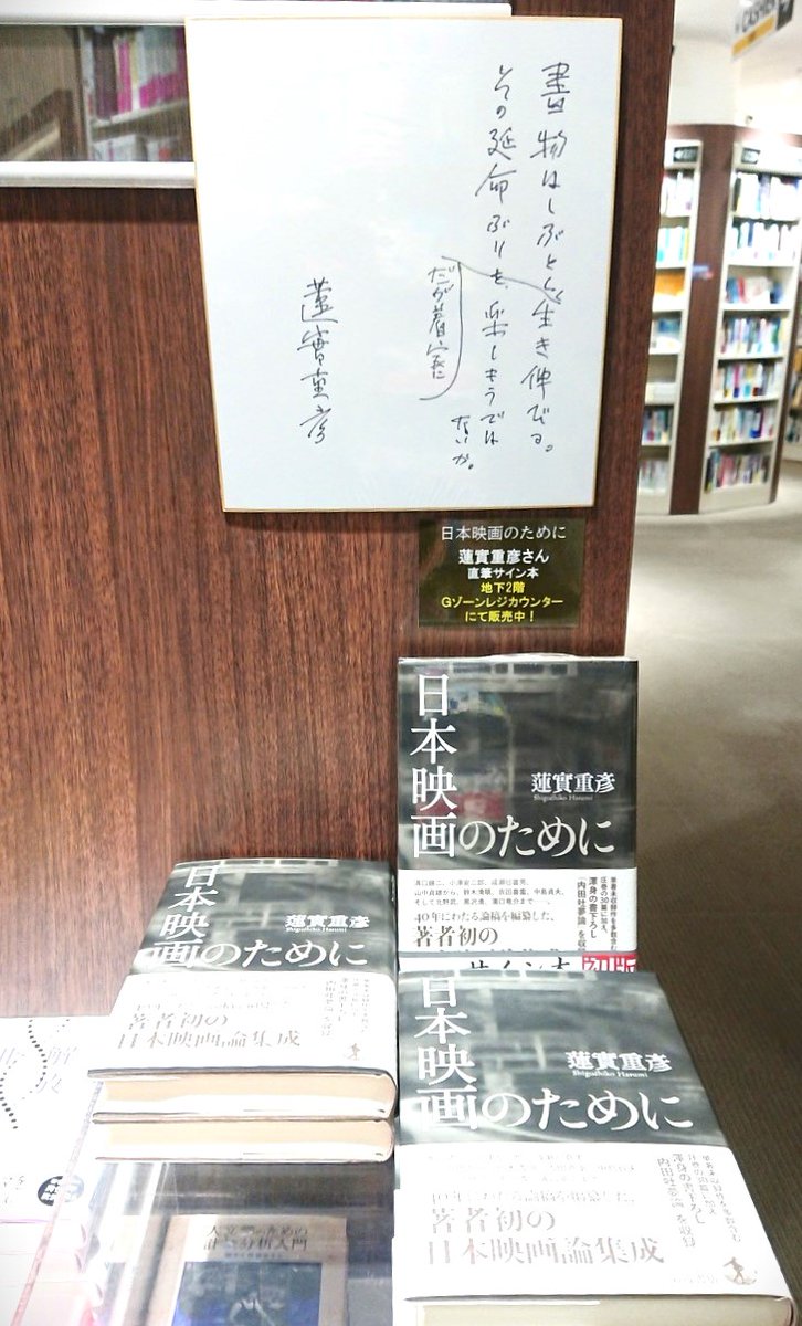 四〇年にわたる論稿を編纂した初の日本映画論集成『日本映画のために 