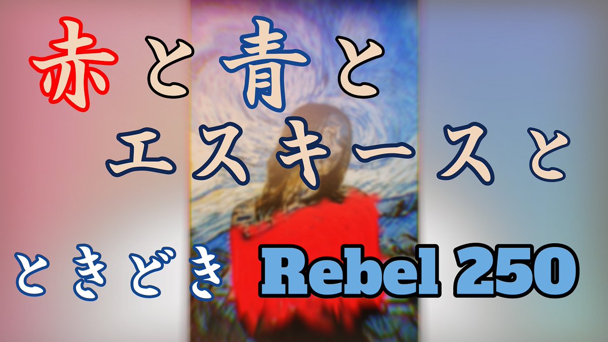 Jin20051959's tweet photo. 赤と青とエスキースと時々Rebel250 https://t.co/NYuO4I89Cl @YouTubeより 

#赤と青とエスキース　＃青山美智子　＃レブル250　＃Rebel250 https://t.co/EoA13yaO7n