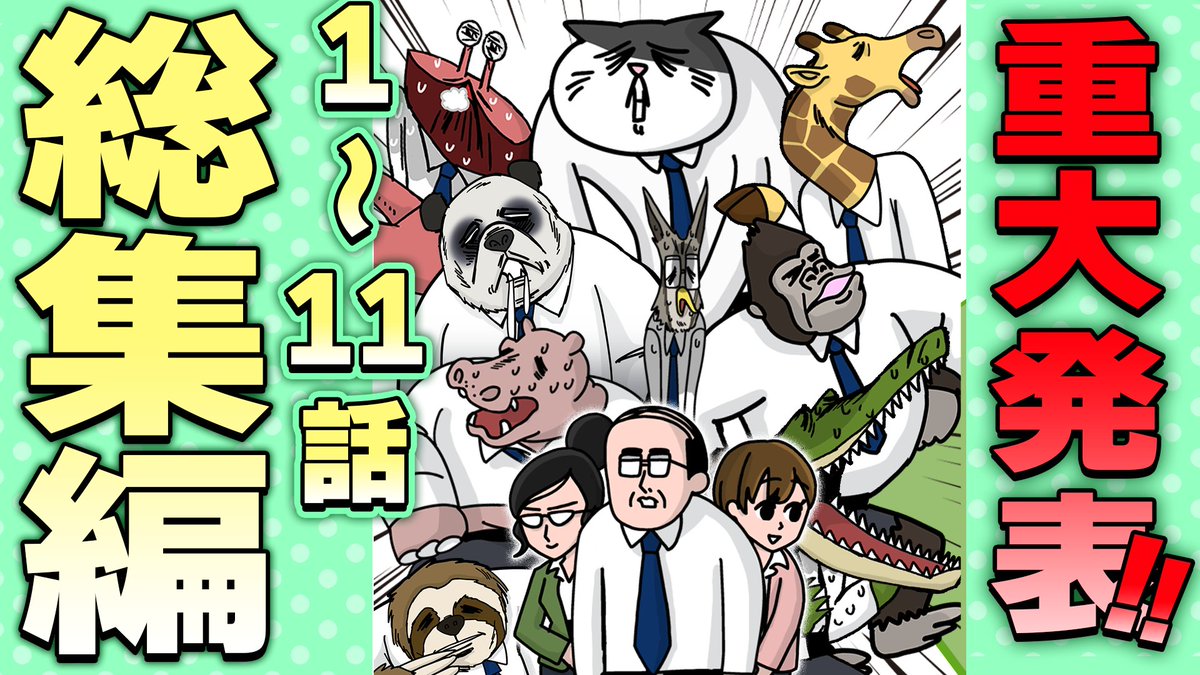 animal_kacho's tweet photo. みんな楽しんでね~🐾

またお知らせは12話で発信しまーす🐊

https://t.co/HMXRgndKZ3

#アニマル課長のセイタイ系　#こころ整体院グループ https://t.co/wEO3fe3JQ9
