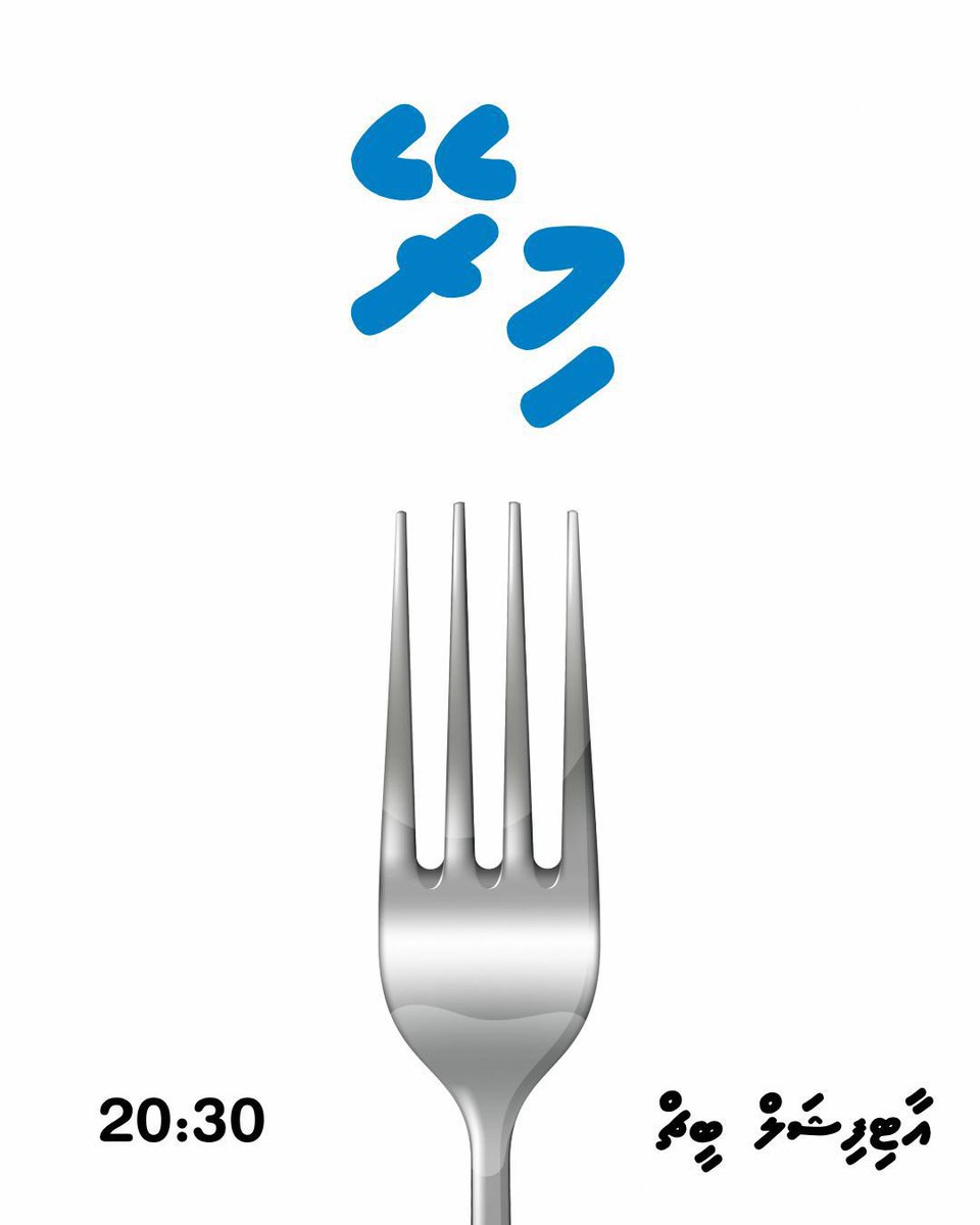 axvastaine7's tweet image. ރައްޔަތުން އުލުގަ ނުބެހެއްޓޭނެ
#LootuvaifiLootuvaifi