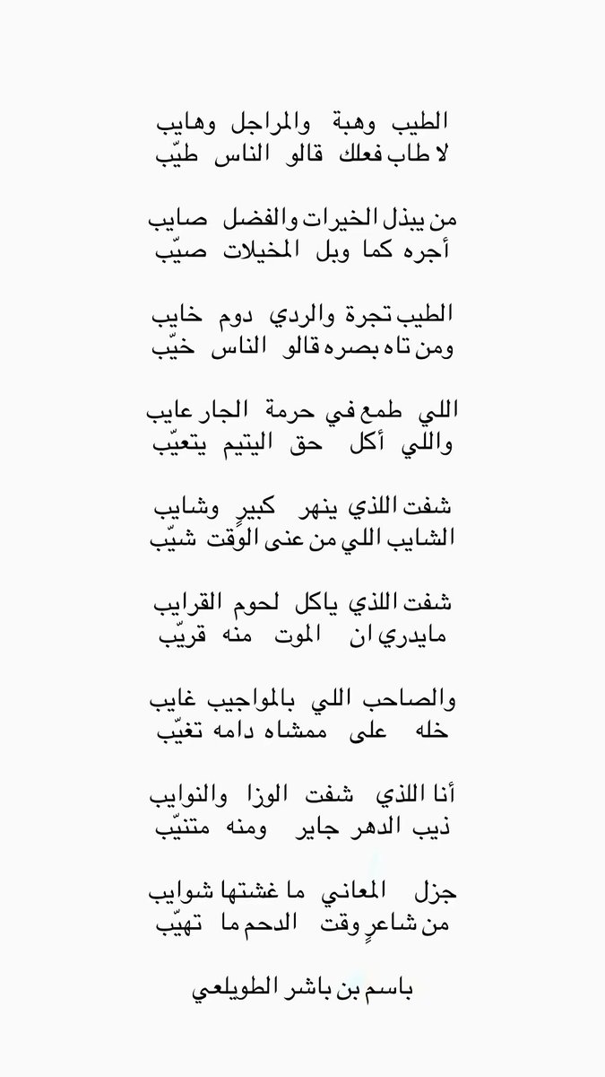 الطيب   وهبة    والمراجل   وهايب
لا طاب فعلك   قالو   الناس   طيّب

من يبذل الخيرات والفضل   صايب
أجره  كما  وبل   المخيلات   صيّب

الطيب تجرة  والردي   دوم   خايب
ومن تاه بصره قالو   الناس   خيّب

اللي   طمع في  حرمة   الجار عايب
واللي   أكل     حق   اليتيم   يتعيّب

شفت اللذي