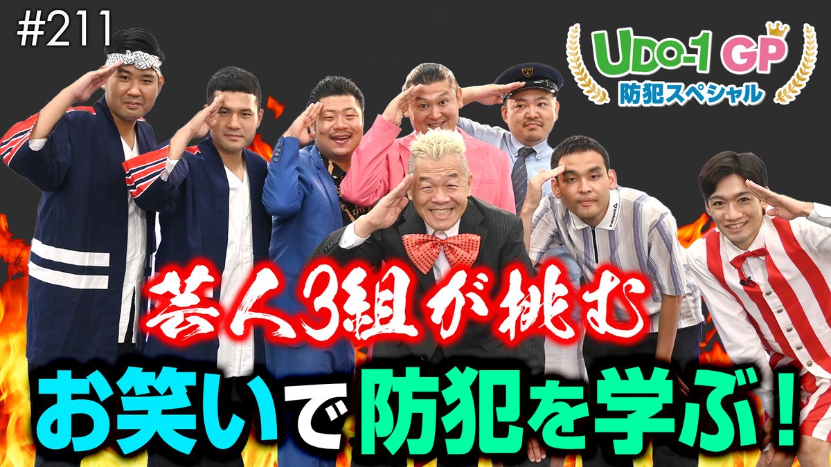 udosama_itscom's tweet image. 《 #ウド様おねが～い!! #211》
楽しく防犯を学ぶ、UDO-1 GP防犯スペシャル、YouTube #見逃し配信 開始👑

どんなネタが見られるのか、
優勝はどのコンビなのか…！

＼ぜひご覧ください／
youtu.be/CFJg80FK4uc
【警察署の方と楽しく学ぶ防犯知識！みんな騙されないで！】

#ウド鈴木 #イッツコム