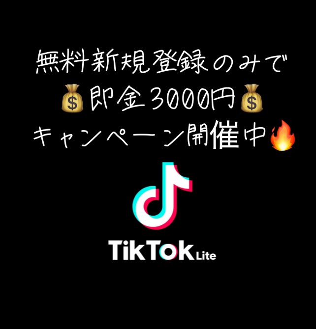 💰即金キャンペーン💰

界隈からTikTokLite経由で遊びにきてくれている方が増えています🔥
今なら新規登録後、即3000円分のポイントが貰えるキャンペーン中💰
登録完了後ボタン1つで受け取りできます😆

登録をしたことない方がいましたら是非！