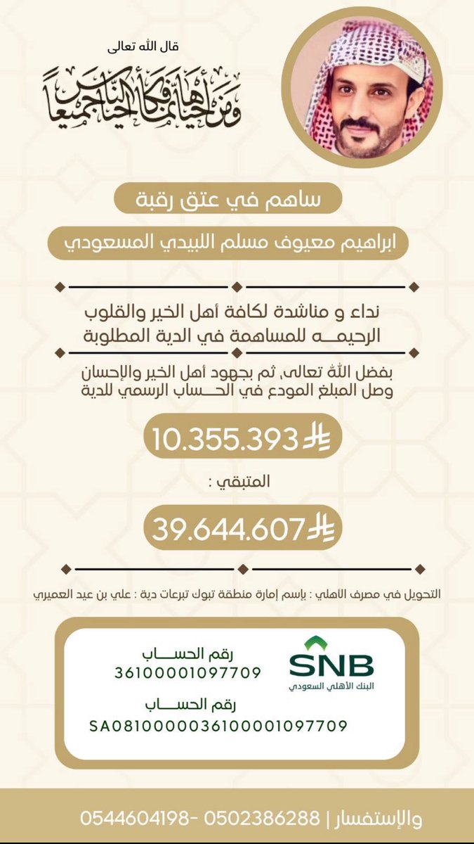 zv_r3's tweet photo. #يوم_الجمعه #عتق_رقبه_ابراهيم_المسعودي 

الصدقة تفك كربة، وعتق الرقاب يفتح باب عظيم من أبواب الجنة،
ساهم ولو بالقليل، فقد يكون سببًا في فرج عظيم. https://t.co/T57oDXEqh5
