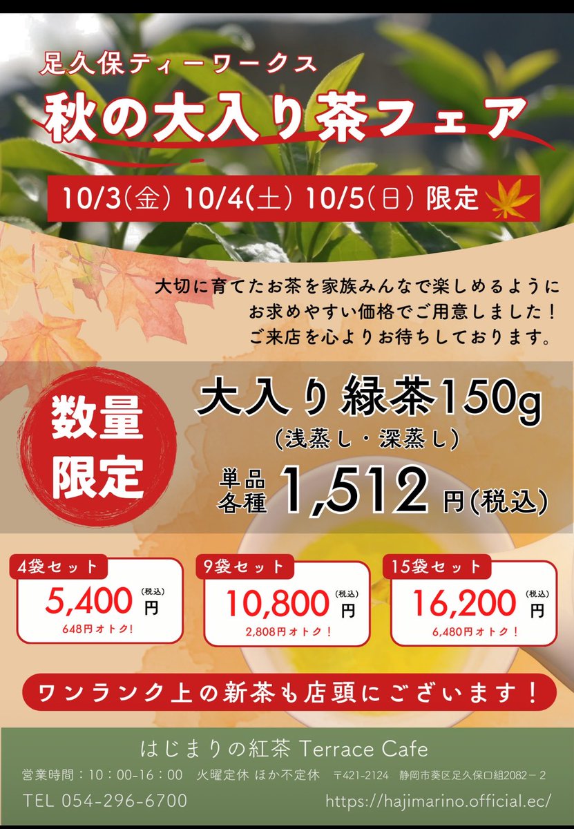 今日から10/5（日）まで、テラスカフェ限定で大入りのお茶を販売中です。
少しずつ秋めいてきました。
急須でたくさんお茶を飲む方には欠かせないリーフのお茶をお得に◎
「4本・9本・15本」は、他の和紅茶やフレーバーのお茶と一緒に買うこともできます。
いろいろ飲み比べてみてくださいね！