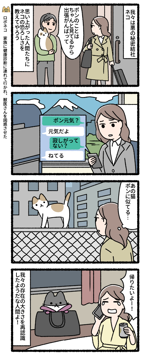 悪の秘密結社ネコ(3/3)#悪の秘密結社ネコ 
