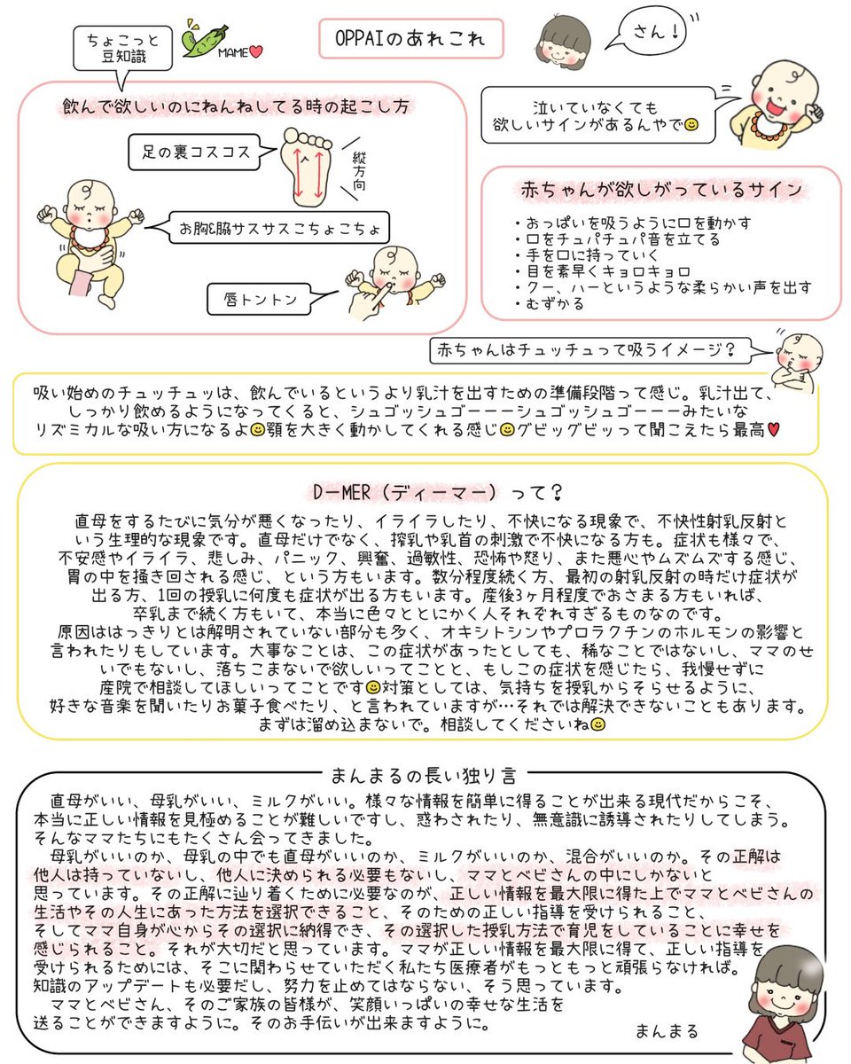 manmaru_jyo_sun's tweet photo. 【OPPAIのあれこれ】
なんだか近頃母乳推しは迷惑、しんどい、とか、助産師の押し付け、とか思われて（思わせて）しまう傾向をXでも感じていたり、これにより辛い気持ちになる方もいるのかなとか色々なことを考えて、載せようか迷いました。が、3枚目のまんまるの長い独り言に書いたような思いがあり、載せます。母乳、授乳についての知り得るべき知識を「知らなかった」「教えてもらえなかった」で後悔する選択はしてほしくない🙂‍↕️知った上で母乳ミルク混合を選択してほしい🙂‍↕️

D-MERについても触れています。（実は私もディーマー経験しました。それはまたいつか✍️）
強いディーマー以外でも母乳をあげられない事情がある方もたくさんいらっしゃいます。
その中でもママさんベビさんにとって最善の方法で幸せに過ごせるお手伝いがしたいものです。

ママたち、ママになる方たち、ご家族、看護.助産学生さん、新人さん、皆様へ🤲

参考文献
ペリネイタルケア　2024.1
水野先生のつらくない！母乳育児　まずは生理学＆最新エビデンスを網羅！イマドキのお母さんに寄り添うケアのすべて

日本ラクテーション・コンサルタント協会訳
母乳育児がうまくいくための10のステップ：「母乳育児成功のための10カ条」2018年改訂版
2018.9