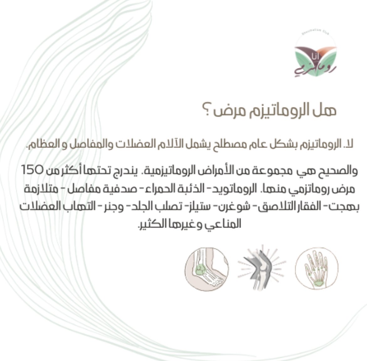 ClubRheumatism's tweet photo. هل الروماتيزم مرض؟ https://t.co/HtIjq78n1U