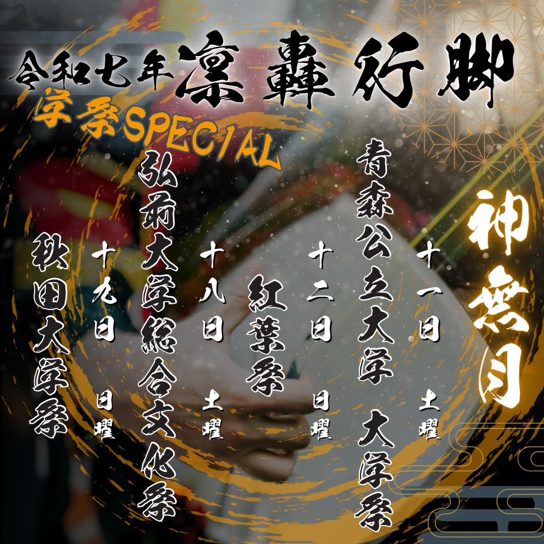 《凛轟行脚》　神無月🎃

*10/11(土)
第32回 青森公立大学 大学祭
canvas〜描こう、青春の一日を〜

*10/12(日)
第40回 紅葉祭
in十和田キャンパス

*10/18(土)
tsuN'garu こけし工人フェス
ー津軽大鰐ー

*10/18(土)
第24回 弘前大学総合文化祭
〜想咲〜

*10/19(日)
第58回 秋田大学祭