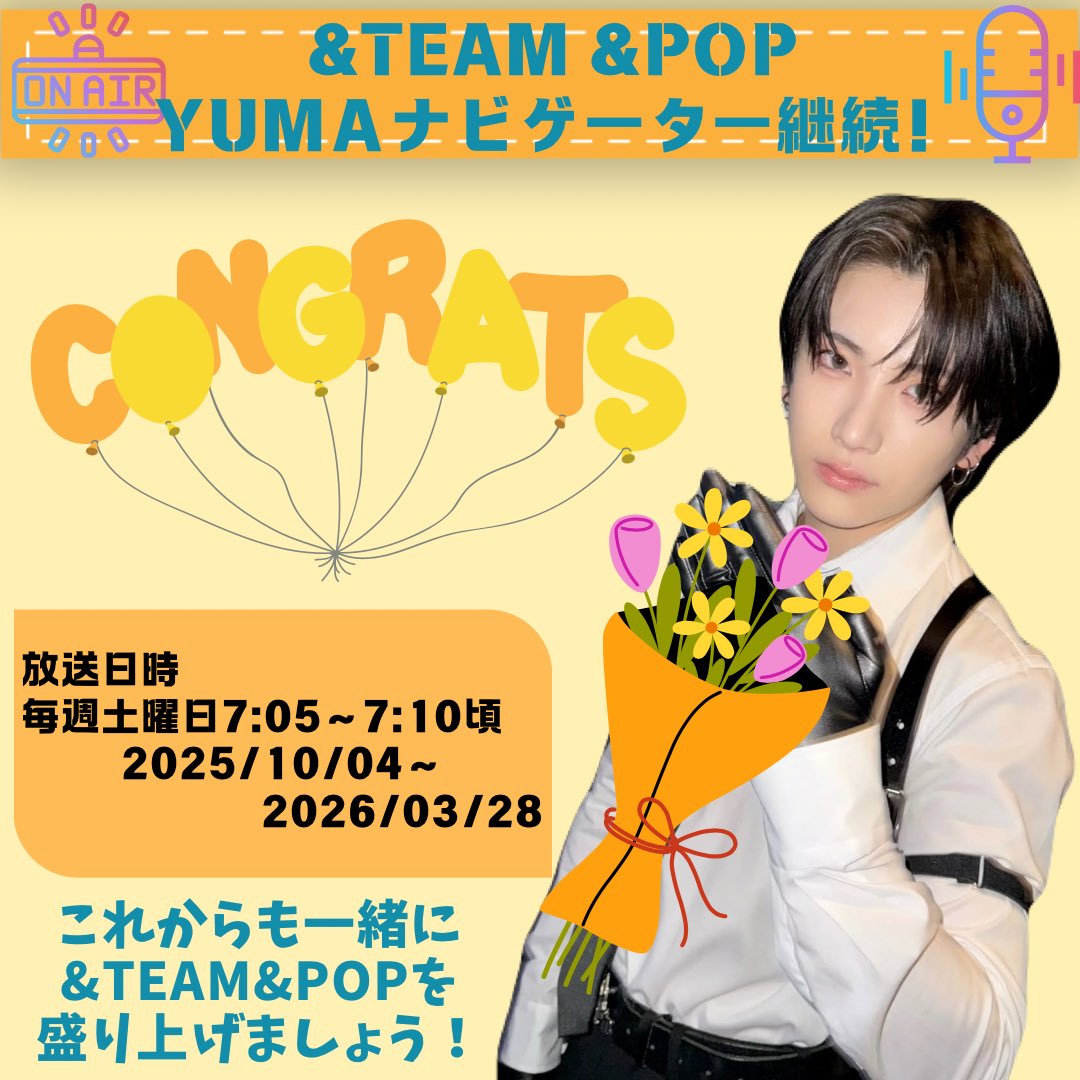 📻𝑹𝒂𝒅𝒊𝒐
📅2025.10.04〜2026.03.28

YUMAくんが
『POP OF THE WORLD』内
『&amp;TEAM &amp;POP』のナビゲーターを
継続することが決定しました🎵🎶

当FBでは毎週の放送を盛り上げるタグ🏷をご案内しています！
今後も皆様と&amp;TEAM&amp;POPを楽しみ盛り上げていければと思います🥰

#popjwave
#YUMAとPOPな朝を