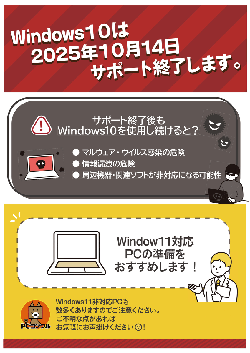 PCcomfullspr1's tweet image. 【残り僅か】
Windows10サポート終了までついに残り11日。
あと少しでセキュリティ更新が受けられなくなります。
ギリギリになって慌てる前に、安心して使えるパソコンへの切替を。ご相談はお気軽にどうぞ！

#PCコンフル札幌菊水店 #中古PC #札幌パソコン #パソコン販売 #パソコン相談 #札幌Twitter会