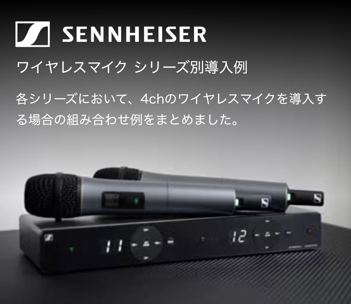 WIRELESS_OTOYA's tweet photo. 「どのワイヤレスマイクを選べばいいかわからない…」 そんなあなたに、使い方別のおすすめ例を掲載中！ 【SENNHEISER活用ガイド】
こちらを参照いただければ、導入イメージがすぐにわかります！
#サウンドハウス #SENNHEISER #ワイヤレスマイク
https://t.co/BSfQHzjsIS https://t.co/3aP3f3SsvF