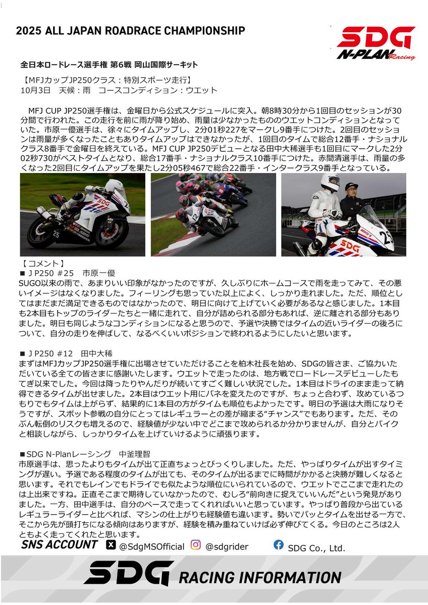 SdgMSOfficial's tweet photo. 全日本ロードレース選手権
第6戦岡山国際サーキット
MFJカップJP250
SDG N-PLAN Racing DAILY REPORT
@aIGo2AZmWrlBxXx
@IchiharaHiyu

#SDG
#SDG株式会社
#AJRR
#全日本ロードレース選手権
#MFJカップJP250
#NPLAN
＃市原一優 https://t.co/Jr5HT79QTM