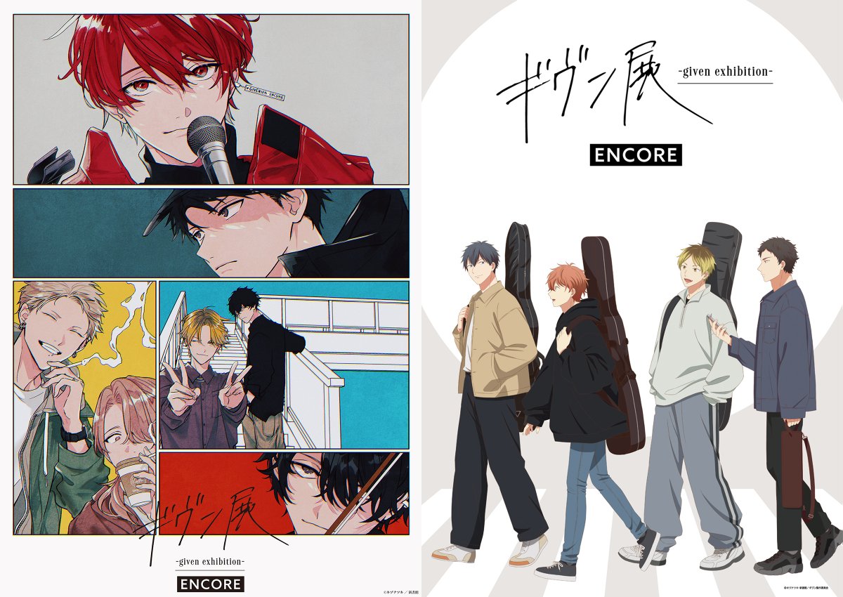 News.4／* 「#ギヴン展 -given exhibition- ENCORE」 「ギヴン