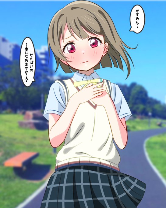 せんぱいの1番になれますか? 