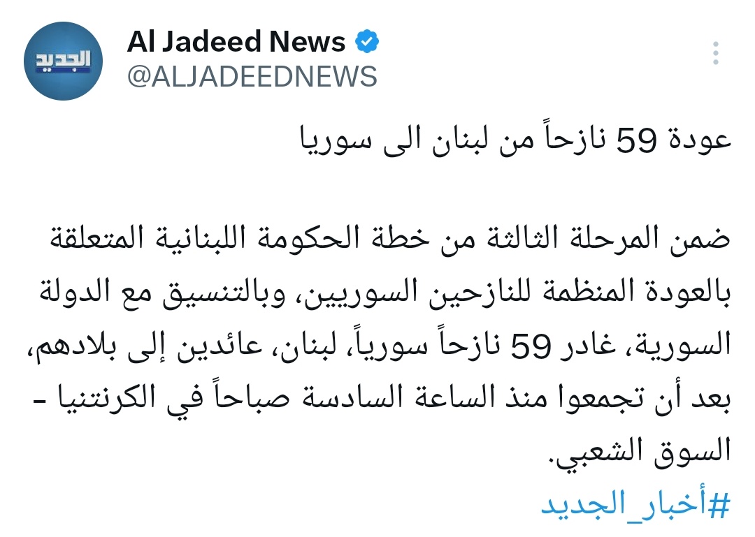 بتقولوا ما في إنجازات؟ شو بدكن أهم من هالإنجاز
59 نازح سوري ترك لبنان، وبالمئات عم يدخلوا يوميا
أساسا مش بعيدة هني نفسهم يرجعوا إذا ما ناسبهم الوضع بسوريا، بحسب خطة العودة المستدامة لحكومة نواف.