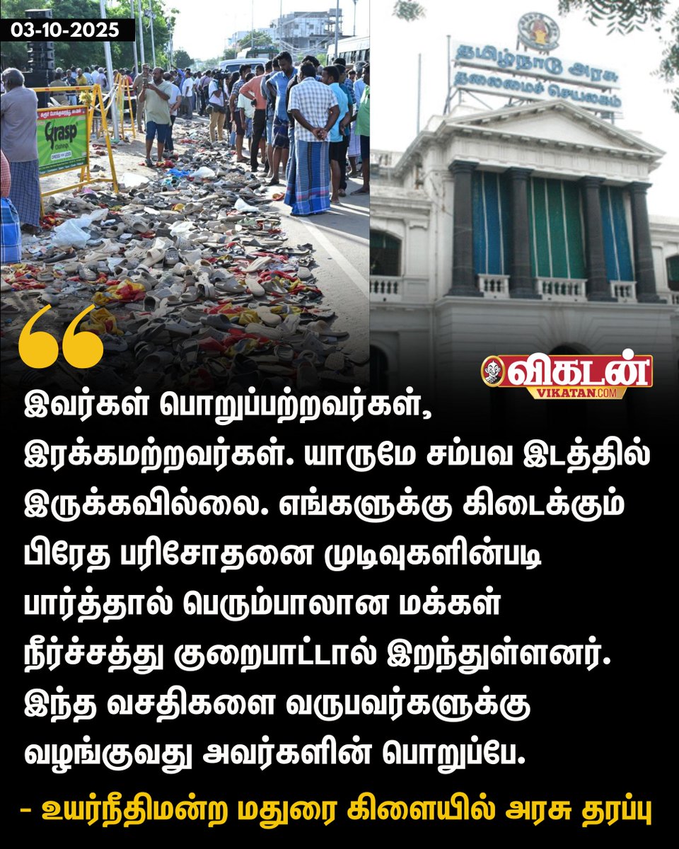vikatan's tweet image. &quot;இவர்கள் பொறுப்பற்றவர்கள், இரக்கமற்றவர்கள். யாருமே சம்பவ இடத்தில் இருக்கவில்லை. எங்களுக்கு கிடைக்கும் பிரேத பரிசோதனை முடிவுகளின்படி பார்த்தால் பெரும்பாலான மக்கள் நீர்ச்சத்து குறைபாட்டால் இறந்துள்ளனர். இந்த வசதிகளை வருபவர்களுக்கு வழங்குவது அவர்களின் பொறுப்பே.&quot; - அரசு தரப்பு…