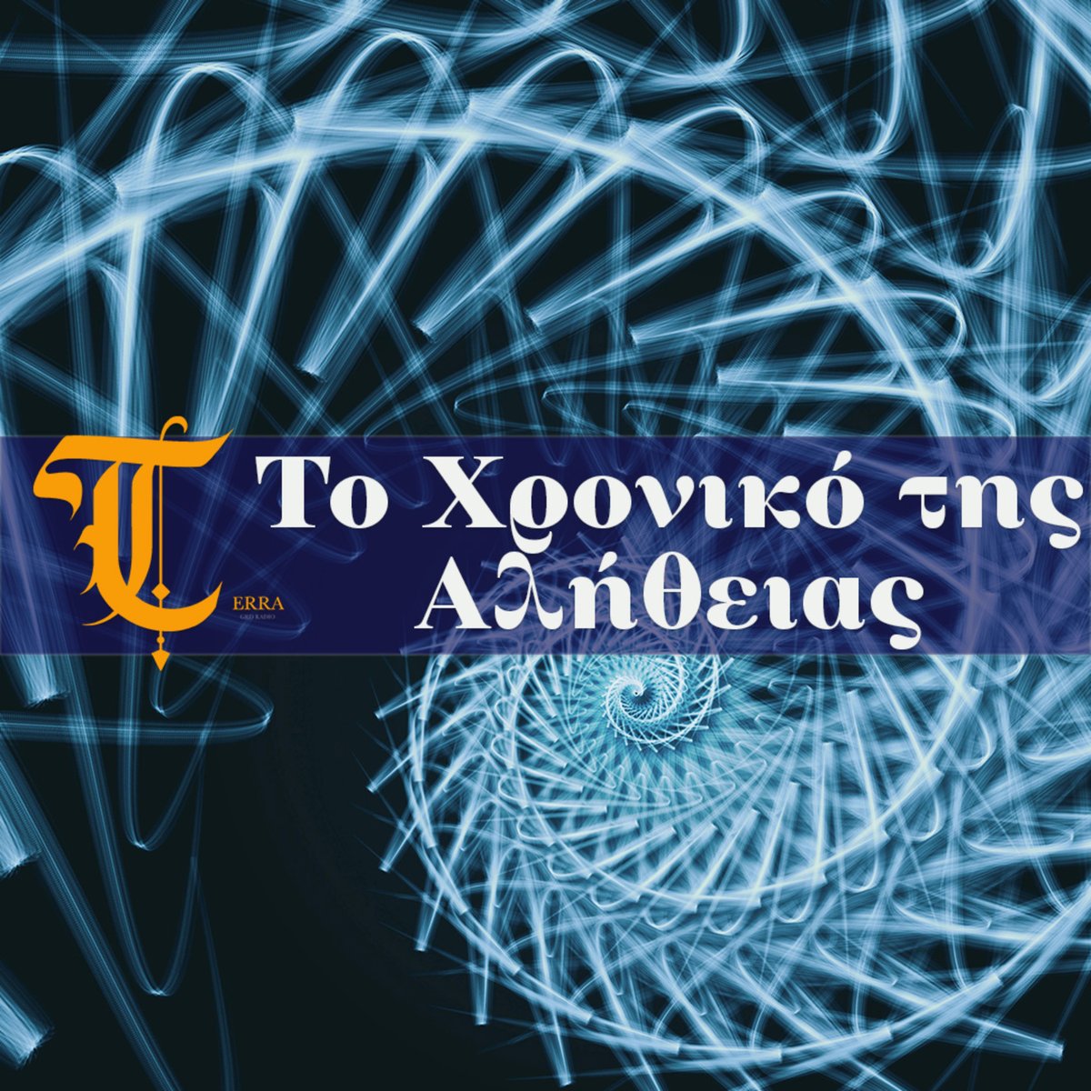 🎙️ Νέο επεισόδιο! Το Χρονικό της Αλήθειας 🌒

Το τέλος ως αρχή. Ποια αλήθεια αντέχουμε τελικά;

Spotify: open.spotify.com/show/59FovFfo3…

Apple Podcasts: podcasts.apple.com/gr/podcast/%CF…

#GRDiscovery #GRDChannel #GRDTerraRadio